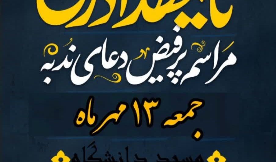 مراسم پرفیض «دعای ندبه»