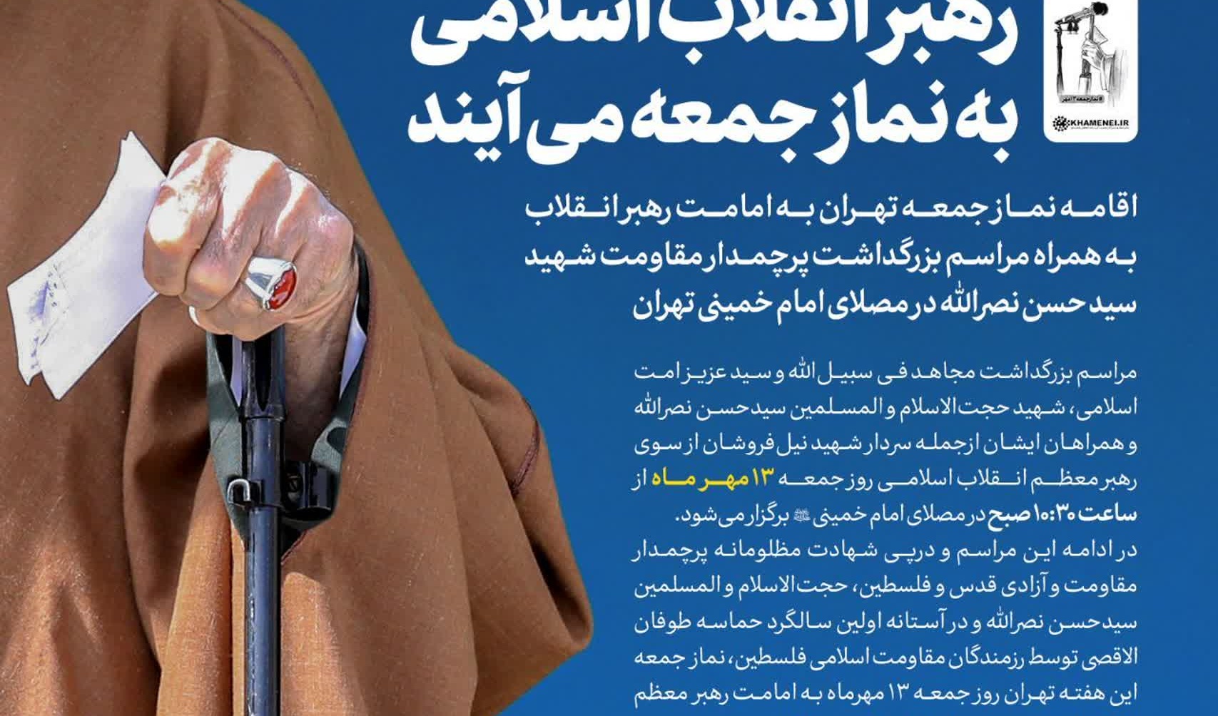 رهبر انقلاب اسلامی به نماز جمعه می‌آیند