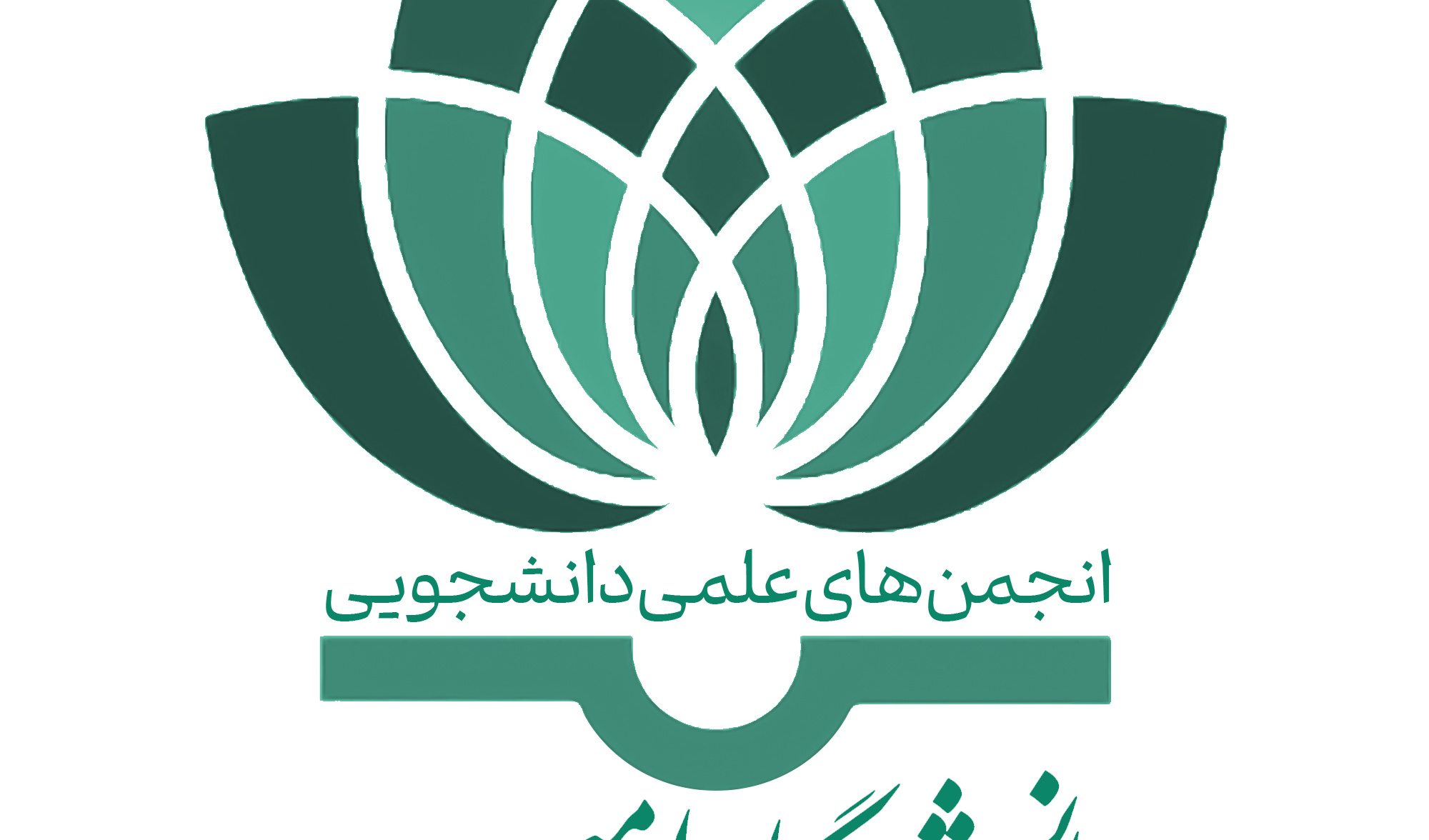 شناسنامه انجمن‌های علمی‌دانشجویی