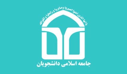 اطلاعیه انتخابات شورای مرکزی و هیئت عالی نظارت جامعه اسلامی دانشجویان
