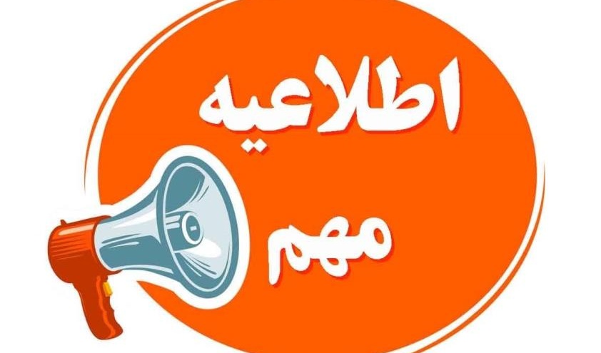 اطلاعیه نحوه رزرو غذای دانشجویان جدید الورود سال 1403