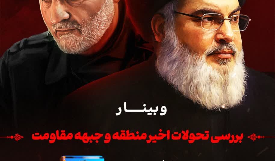 #وبینار   بررسی تحولات اخیر منطقه و جبهه مقاومت