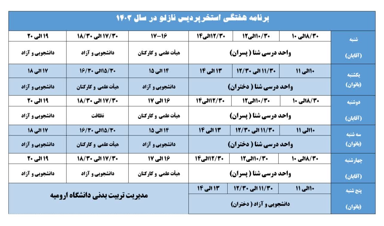 برنامه هفتگی استخر پردس نازلو در سال 1403