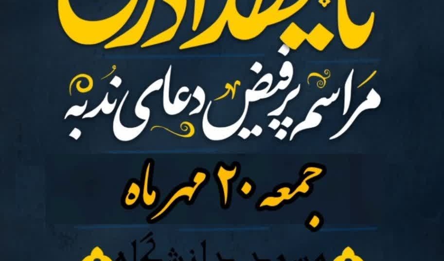 مراسم پرفیض «دعای ندبه» در دانشگاه