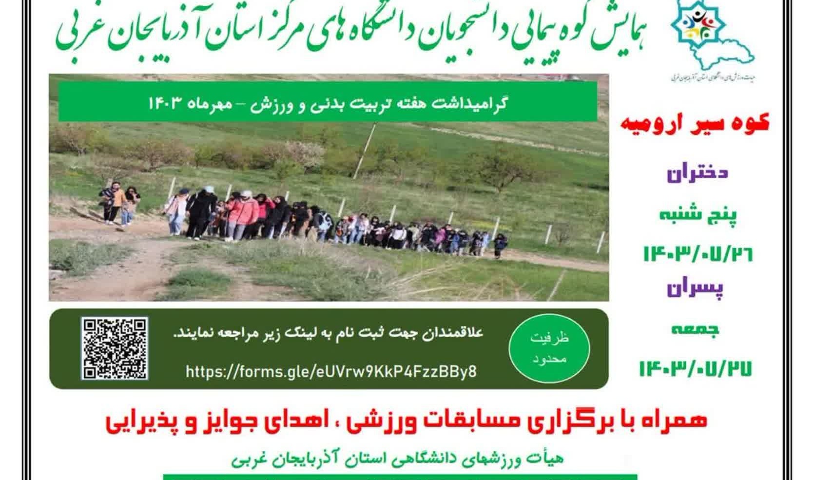همایش کوه‌پیمایی دانشجویان دانشگاه‌های مرکز استان آذربایجان غربی 
