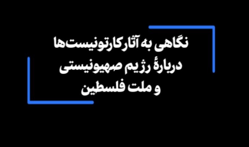 نگاهی به آثار کارتونیست‌ها دربارۀ رژیم صهیونیستی و ملت فلسطین