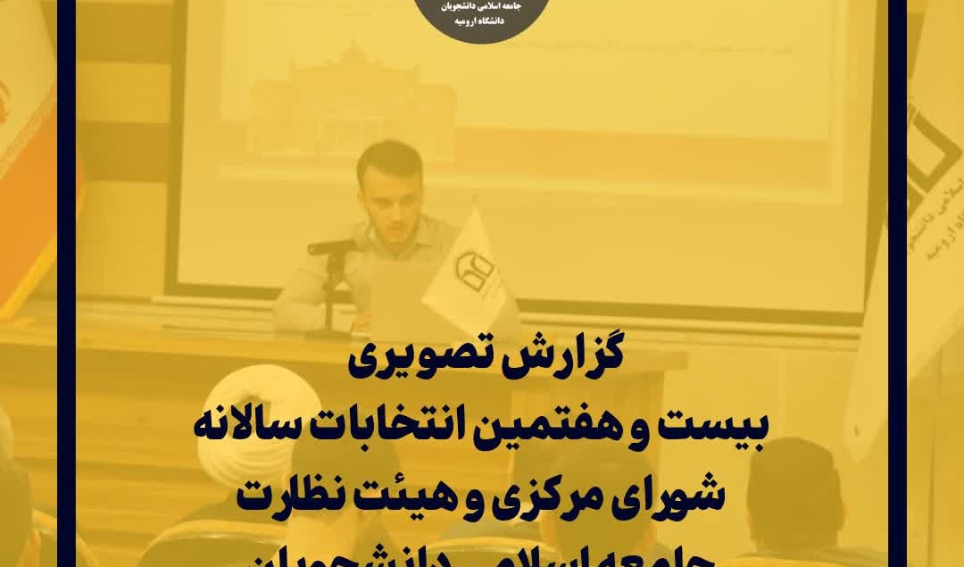نتایج بیست و هفتمین انتخابات شورای مرکزی و هیئت نظارت جامعه اسلامی دانشجویان دانشگاه ارومیه مشخص شد.