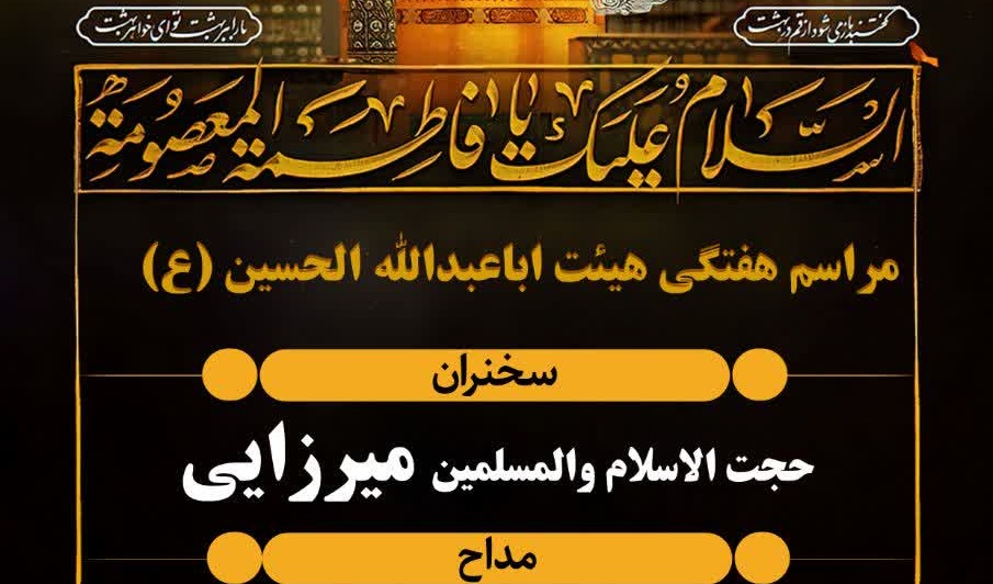 مراسم هفتگی هیئت ابا عبدالله الحسین (ع) و وفات حضرت فاطمه معصومه(س)