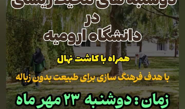 دوشنبه های محیط زیستی در دانشگاه ارومیه همراه با کاشت نهال