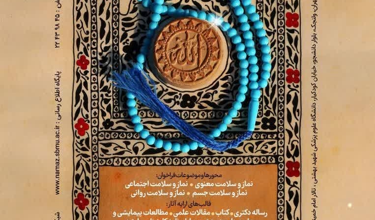 اولین همایش نماز، تندرستی و سلامت روان