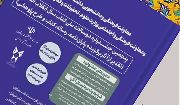 پنجمین جشنوارۀ دوسالانۀ ملی کتاب سال انقلاب اسلامی