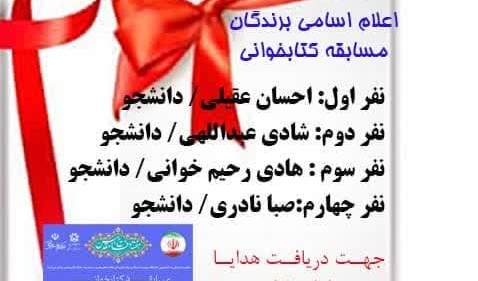 اسامی برندگان مسابقۀ کتابخوانی  دلبری برگزیده‌ام که مپرس