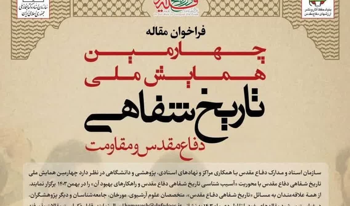 فراخوان مقاله چهارمین همایش ملی تاریخ‌شناسی دفاع مقدس و مقاومت