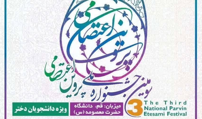 سومین جشنواره ملی پروین اعتصامی ویژه دانشجویان دختر