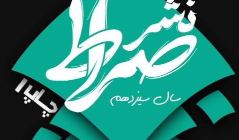  نشریه دانشجویی «صراط» ویژه ورودی های جدید منتشر شد.