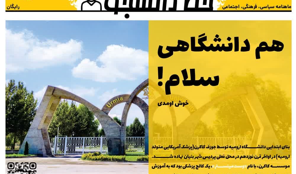 نشریه دانشجویی «خط دانشجو» ویژه ورودی های جدید منتشر شد