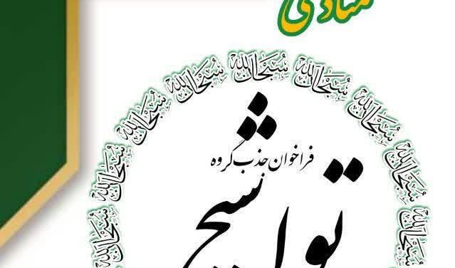 فراخوان کانون قرآن و عترت