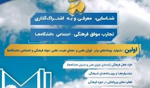 نخستین جشنواره ملی جریان، فرصتی برای شناسایی، معرفی و به اشتراک‌گذاری تجارب موفق فرهنگی و اجتماعی دانشگاه‌ها