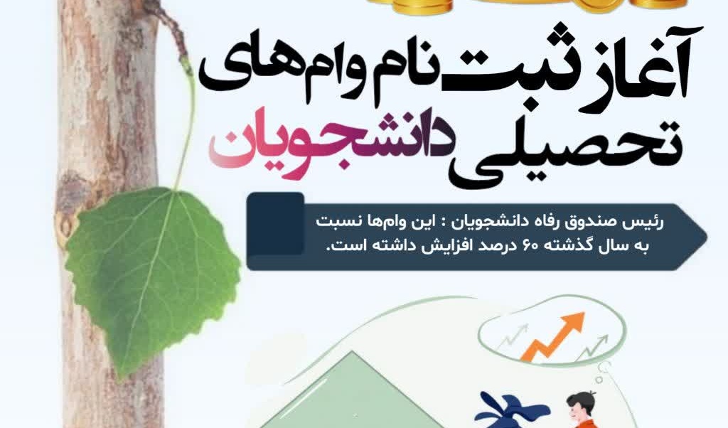 آغاز ثبت‌نام وام‌های تحصیلی دانشجویان از امروز اول آبان ماه