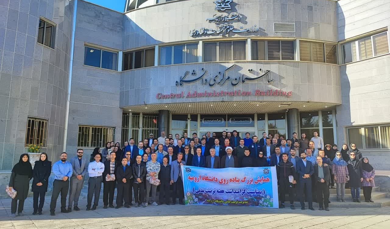 همایش پیاده روی همگانی در دانشگاه ارومیه به مناسبت هفته تربیت بدنی برگزار شد