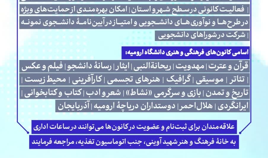 فراخوان عضویت در کانون‌های فرهنگی، اجتماعی، هنری و دینی  #شرح_در_تصویر