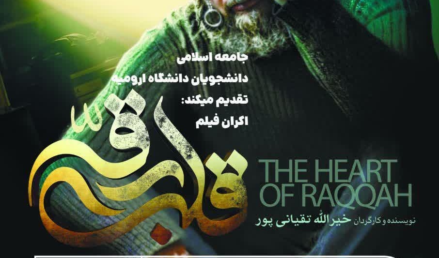 اکران فیلم سینمایی قلب رقّه + تیزر