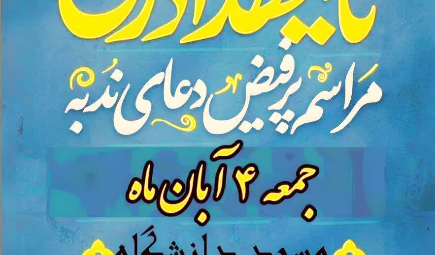 مراسم پرفیض «دعای ندبه» در دانشگاه