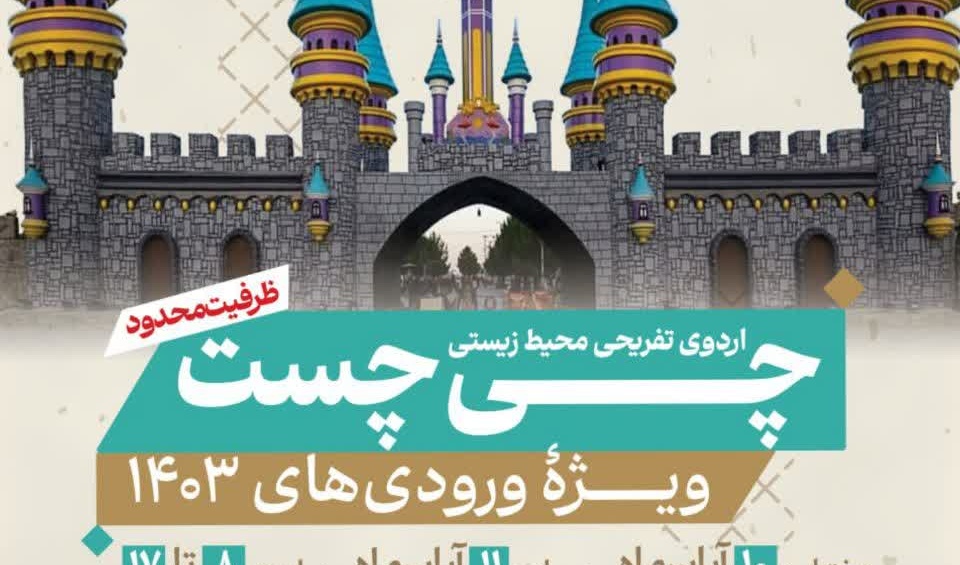 اردوی تفریحی و محیط زیستی دهکده توریستی چی چست