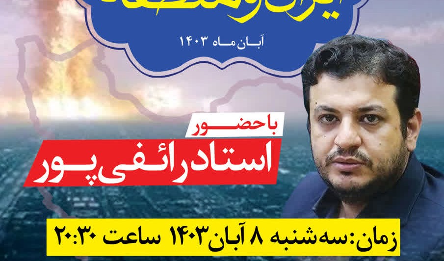 تحلیلی بر تحولات آخرالزمانی ایران و منطقه
