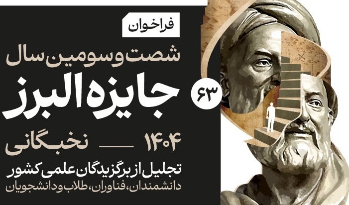ثبت نام جایزه ملی بنیاد البرز 1404 آغاز شد.