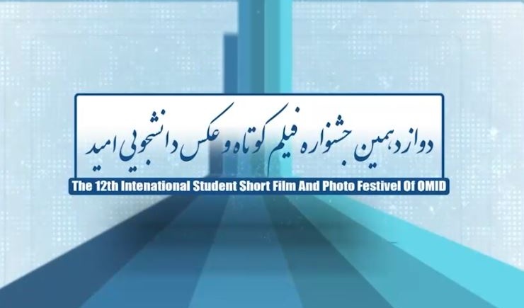 دوازدهمین جشنواره بین المللی فیلم کوتاه و عکس دانشجویی امید آغاز به کار کرد