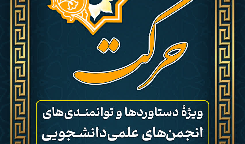 جشنوارۀ درون‌دانشگاهی حرکت