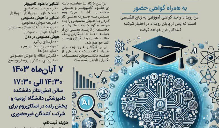 کارگاه بکارگیری هوش مصنوعی در کار آکادمیک