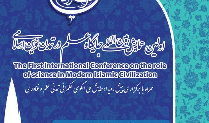 نخستین همایش بین‌المللی جایگاه علم در تمدن نوین اسلامی به میزبانی دانشگاه ارومیه برگزار می‌شود