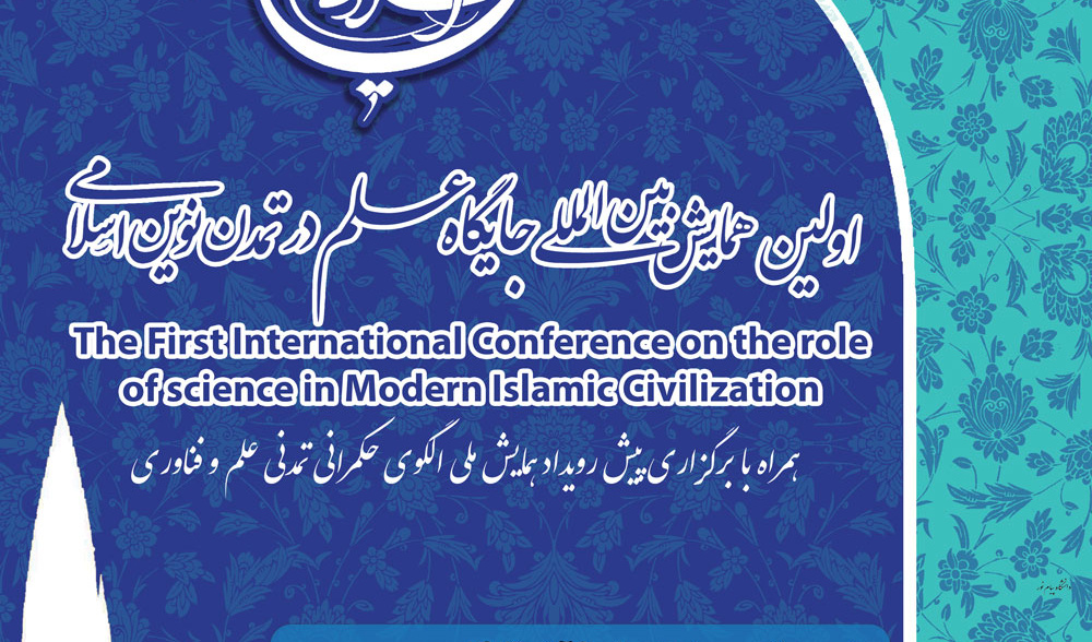 تیزر نخستین همایش بین‌المللی جایگاه علم در تمدن نوین اسلامی به میزبانی دانشگاه ارومیه