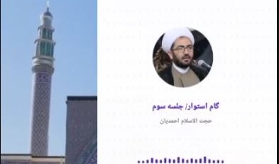 #پادکست   تبیین بیانیه گام دوم انقلاب - جلسه سوم