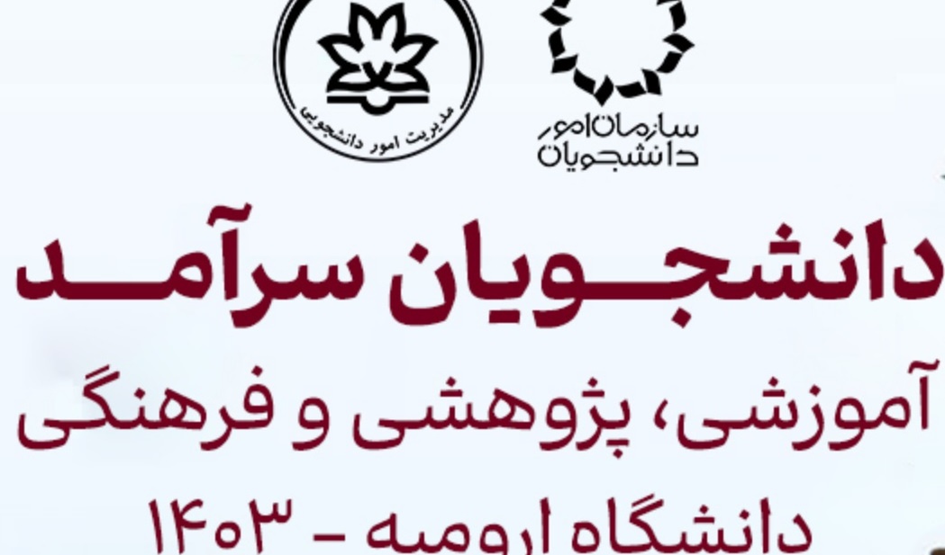 معرفی برگزیدگان جشنواره انتخاب دانشجویان سرآمد آموزشی، پژوهشی و فرهنگی-اجتماعی دانشگاه ارومیه