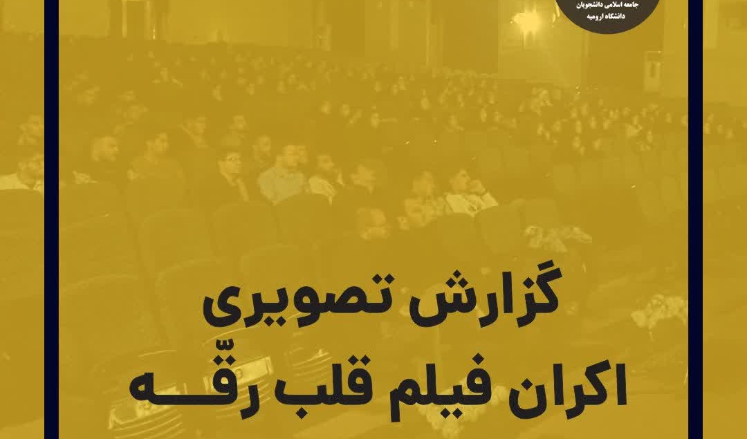 گزارش تصویری |  اکران فیلم « قلب رقّه » 
