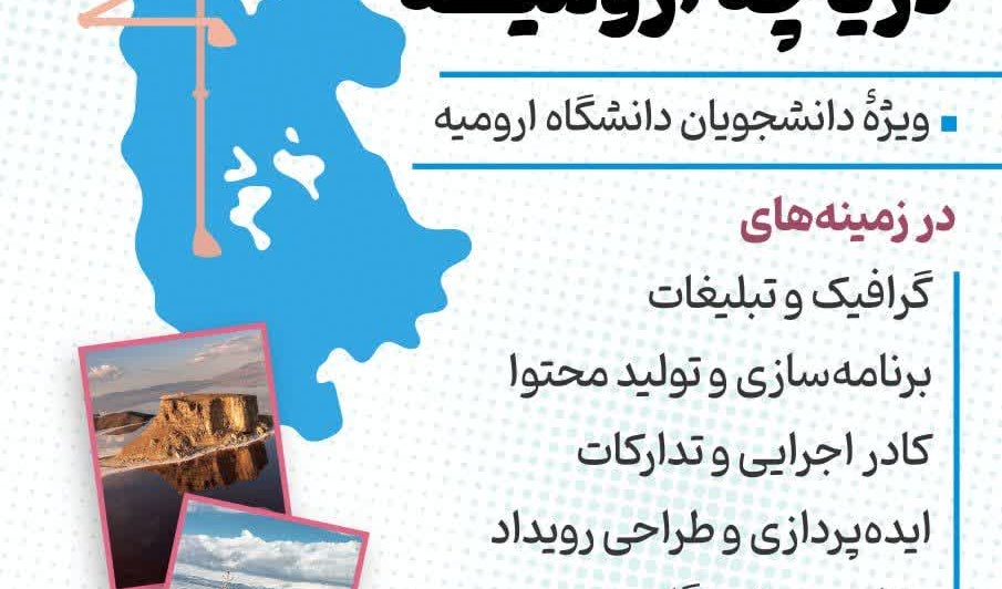 فراخوان عضویت در کانون دوستداران دریاچه ارومیه