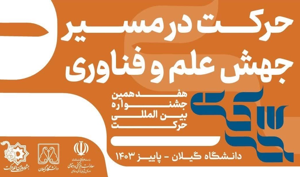 داوری آثار هفدهمین جشنواره بین‌المللی حرکت با حضور بیش از ۷۰ داور از دانشگاه های سراسر کشور، امروز سه شنبه ۸ آبان به صورت رسمی آغاز شد.