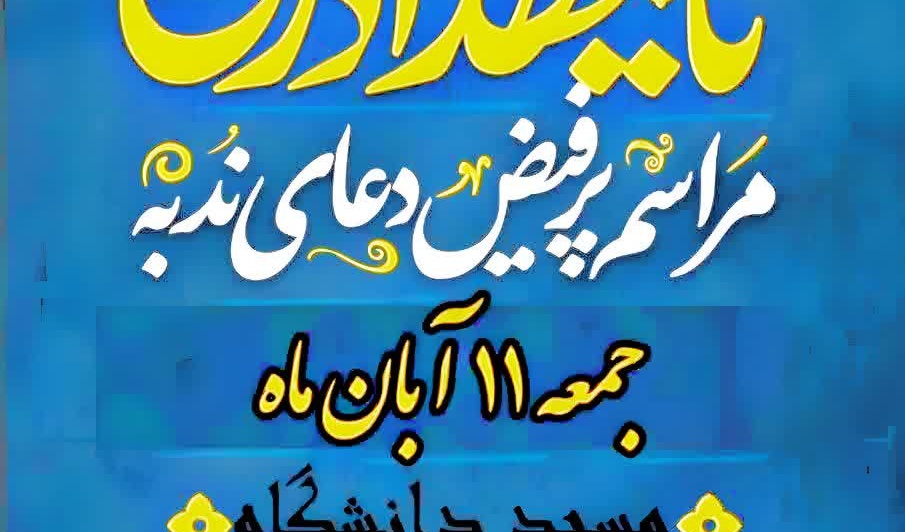 مراسم پرفیض «دعای ندبه» در دانشگاه