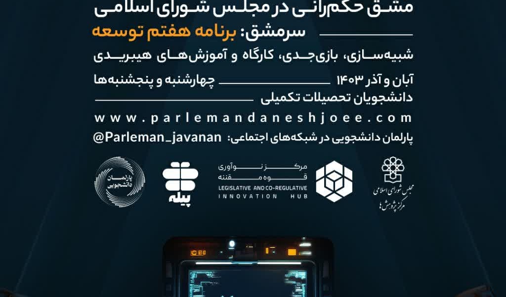  در چهارمین دوره پارلمان دانشجویی با بورسیه مرکز نوآوری مجلس شرکت کنید.
