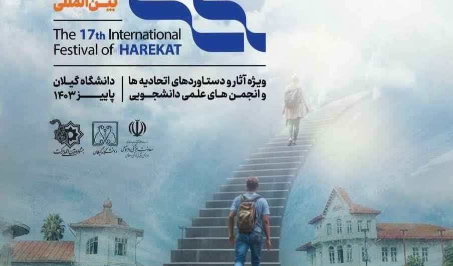 رونمایی از پوستر "هفدهمین جشنواره بین‌المللی حرکت"