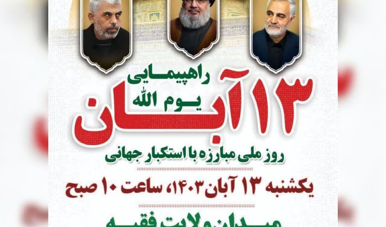راهپیمایی یوم‌الله ۱۳ آبان، روز ملی مبارزه با استکبار جهانی همزمان با سراسر کشور، در ارومیه برگزار می‌شود.