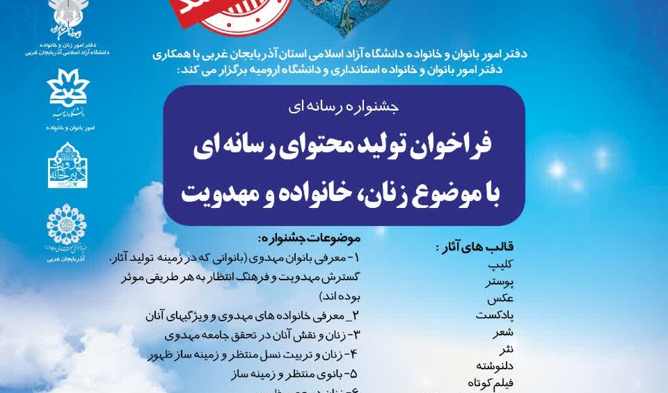 جشنواره رسانه ای : فراخوان تولید محتوای رسانه ای با موضوع زنان، خانواده و مهدویت