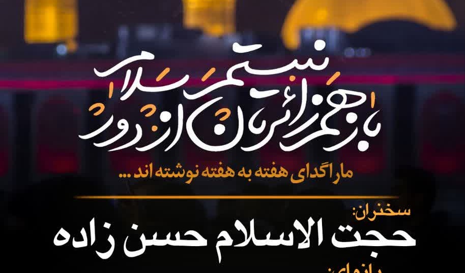 مراسم هفتگی هیئت ابا عبدالله الحسین (ع)