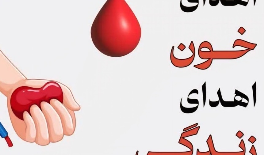 طرح اهدای خون در راستای پایش سلامت جسم