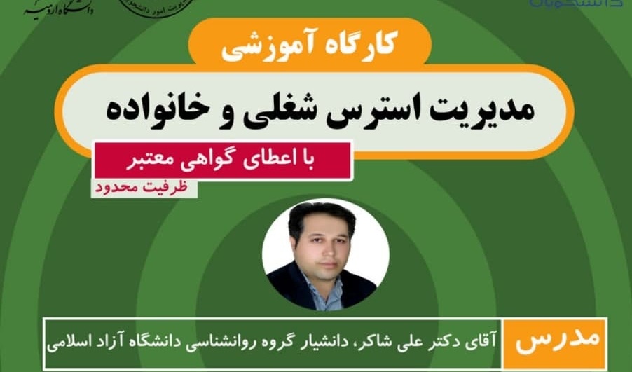 کارگاه آموزشی «مدیریت استرس شغلی و خانواده»  ویژه کارکنان محترم دانشگاه
