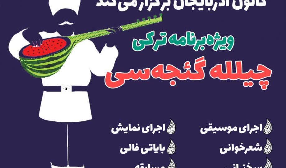 ویژه‌برنامه ترکی چیلله گئجه سی