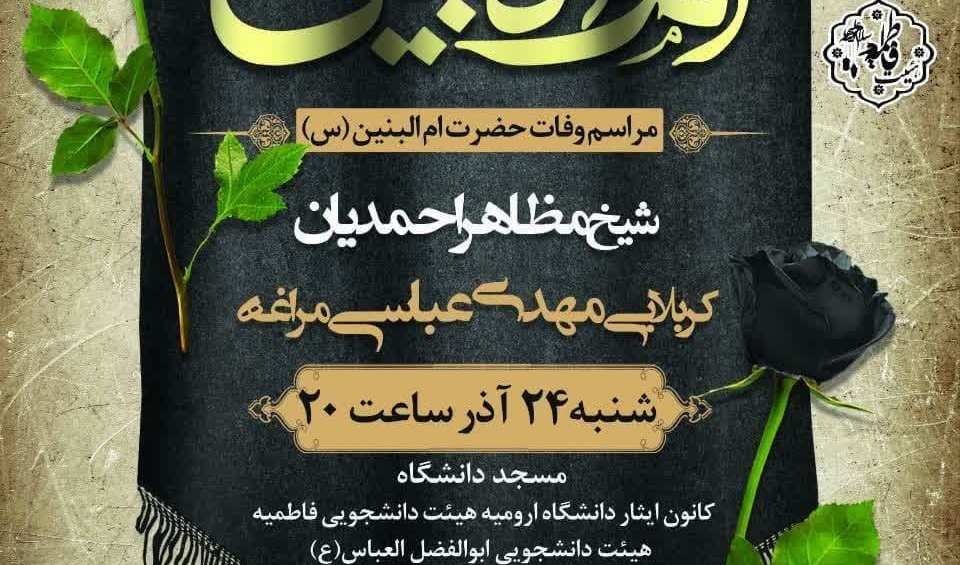  مراسم عزاداری وفات حضرت ام البنین سلام‌الله‌علیها